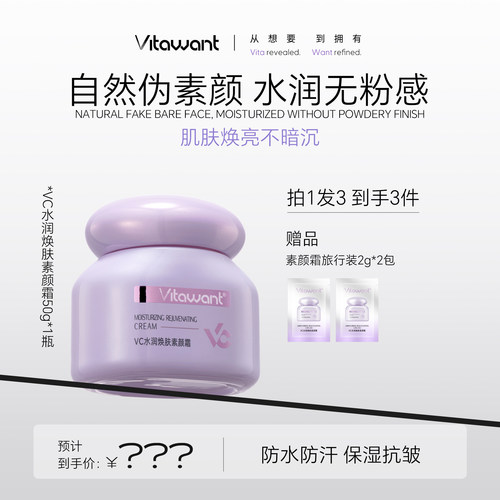 vitawant抗皱素颜霜持妆