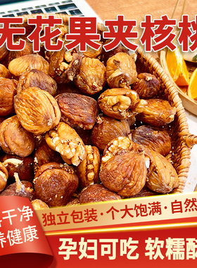 西班牙无花果干夹核桃仁原味无添加200g网红小零食蜜饯独立包