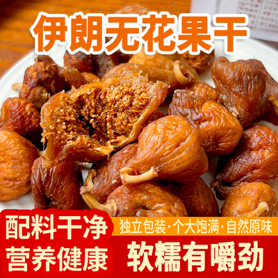 伊朗蒸煮无花果干休闲零食