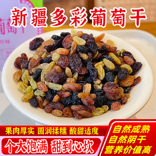 西遇果果新疆特产多彩葡萄干258g软糯香甜解馋追剧必备零食