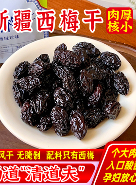 西遇果果正宗新疆西梅干258g天然原味健康蜜饯解馋零食