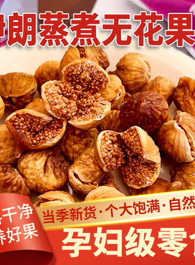 西遇果果伊朗蒸煮无花果干普通果/特级果规格可选休闲零食