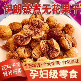 西遇果果伊朗蒸煮无花果干168g独立包即食果脯休闲零食