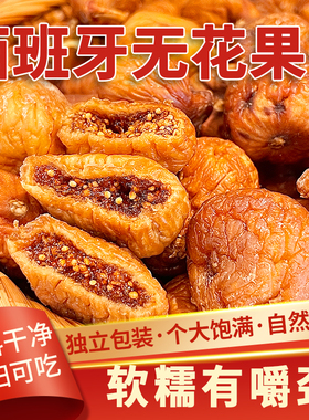 西班牙进口无花果干精选特产脯蜜饯烘焙果仁煲汤孕妇营养健康食品