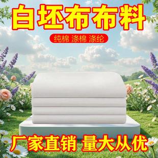 刺绣提纯棉白色服装 印花棉布布料花白坯布白事用厂家手工孝布diy