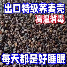 荞麦壳散装10斤免洗荞麦皮枕芯填充物成人儿童全荞麦枕头护颈椎