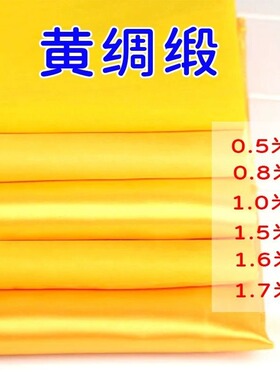 黄布佛布黄色香案金黄色装饰布黄布料金丝绒绸缎布帘国风绸布纯棉