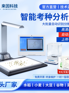 智能考种分析仪自动ORC识别考种仪大豆水稻种子玉米小麦粮食谷物