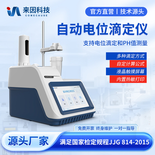全自动电位滴定仪氯离子ph值测量装置酸碱过氧化值酸价还原氧化