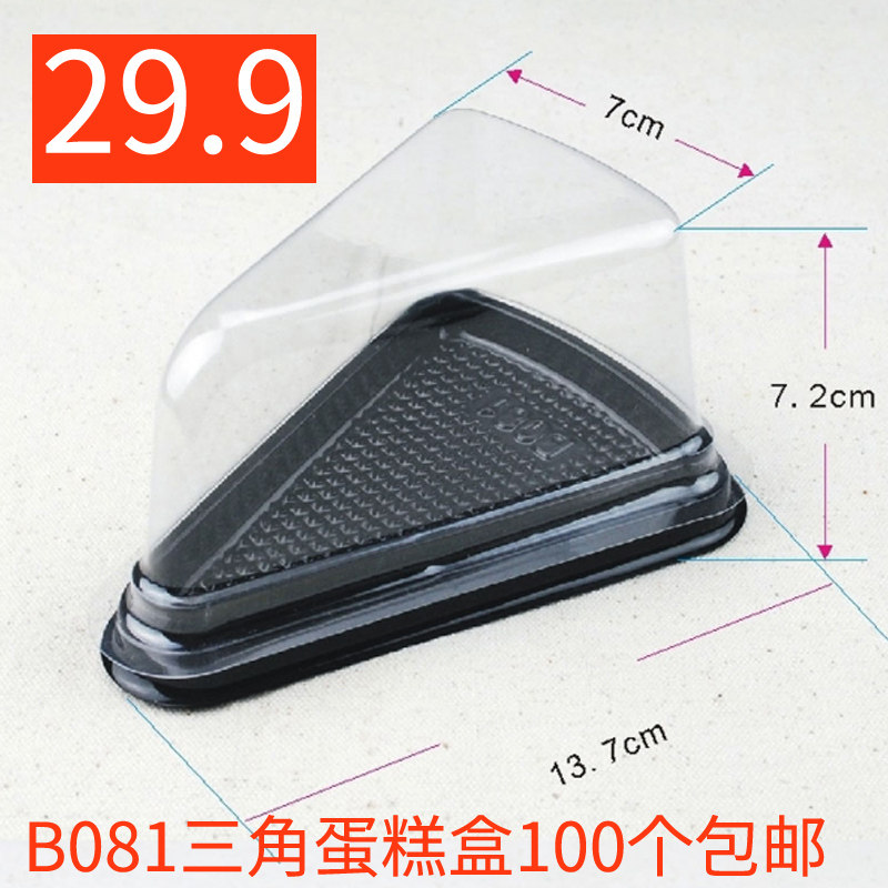 B081西点盒 小蛋糕盒 小三角形西点盒 慕斯西点透明吸塑盒子100个