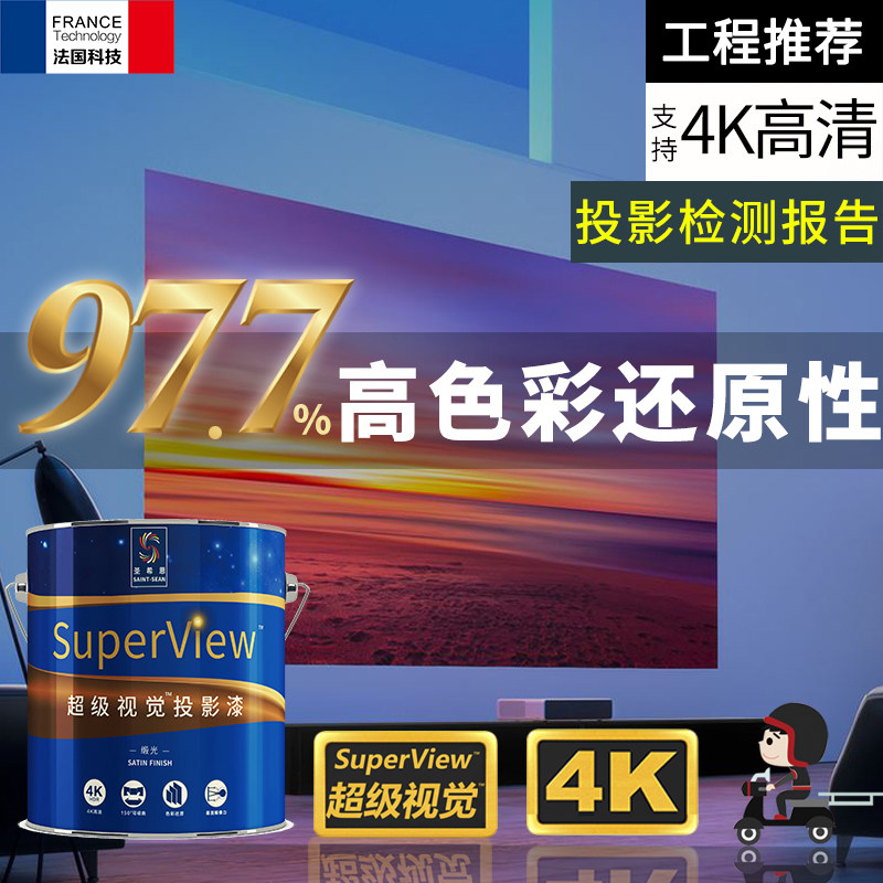 圣希恩投影漆抗光投影墙面漆高清投影涂料投影幕布银幕荧幕漆