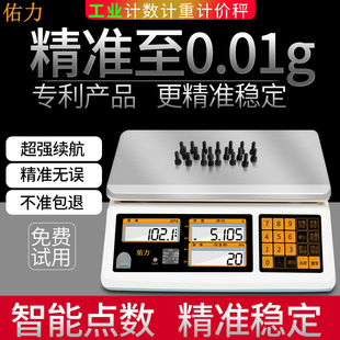 佑力高精度0.01g计数计重称重电子秤30公斤工业仓库商用小桌台秤
