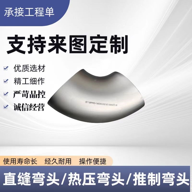 304L/316L/904L不锈钢弯头大口径国标90度45无缝直缝对焊高压厚壁