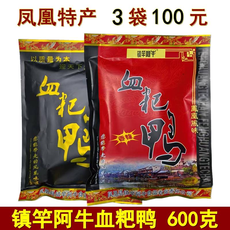 镇竿阿牛血粑鸭600克湖南凤凰古城特产阿牛血粑鸭湘西血粑鸭包邮