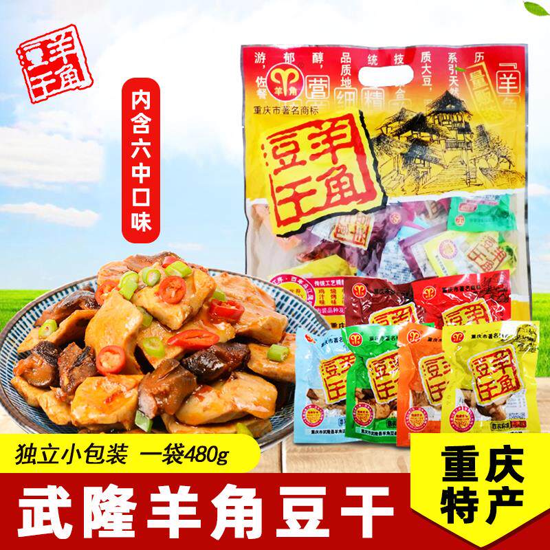 重庆特产武隆 羊角豆干 480g袋装 独立包麻辣五香泡椒烧烤混合味