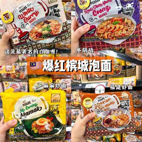 马来西亚进口槟城白咖喱方便面红东阴功汤面宿舍追剧夜宵泡面零食