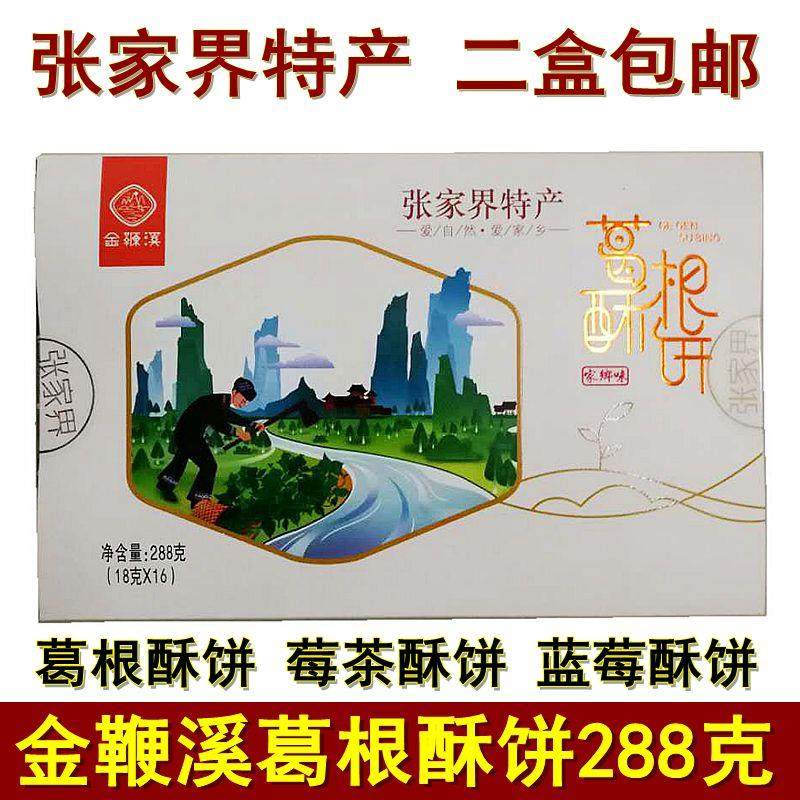 金鞭溪葛根酥饼张家界特产莓茶蓝莓酥饼湖南湘西传统糕点零食小吃