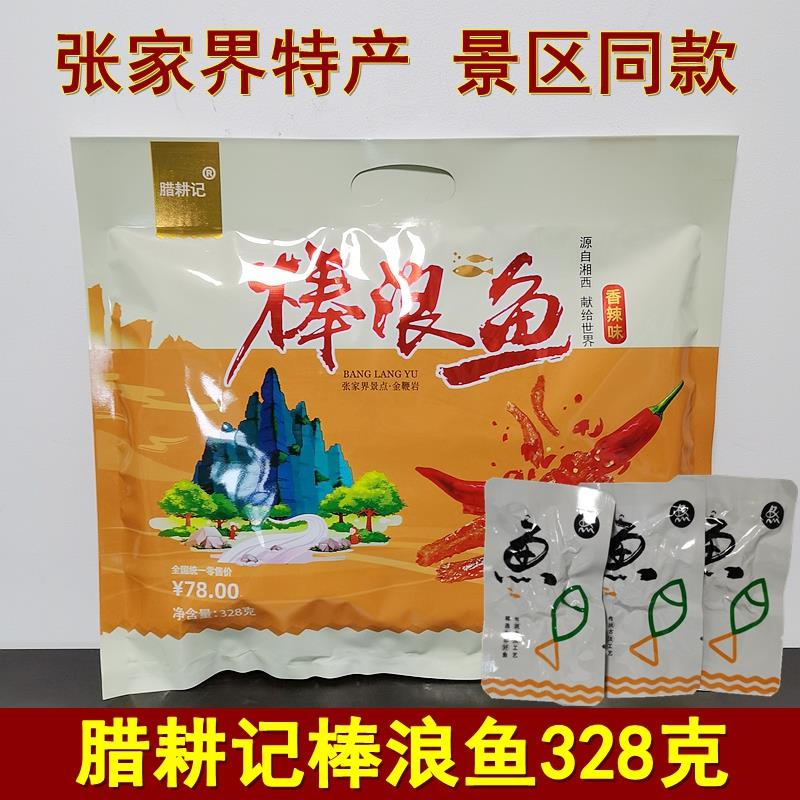 腊耕记棒浪鱼328克湖南张家界特产即食鱼干香辣小鱼仔零食小吃