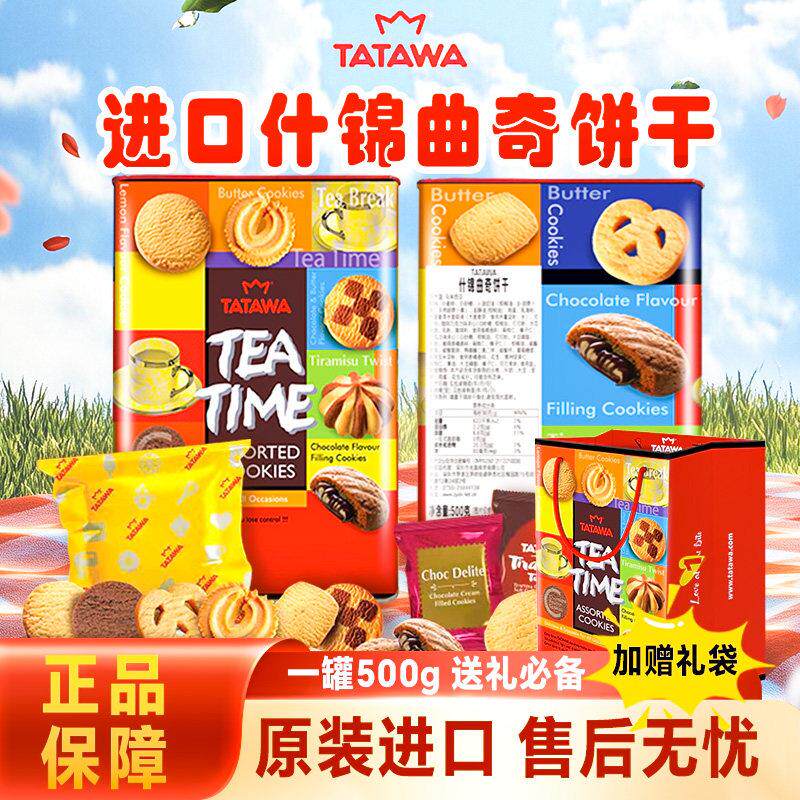 马来西亚原装进口TATAWA什锦曲奇饼干伴手礼高端礼盒罐装年货送礼