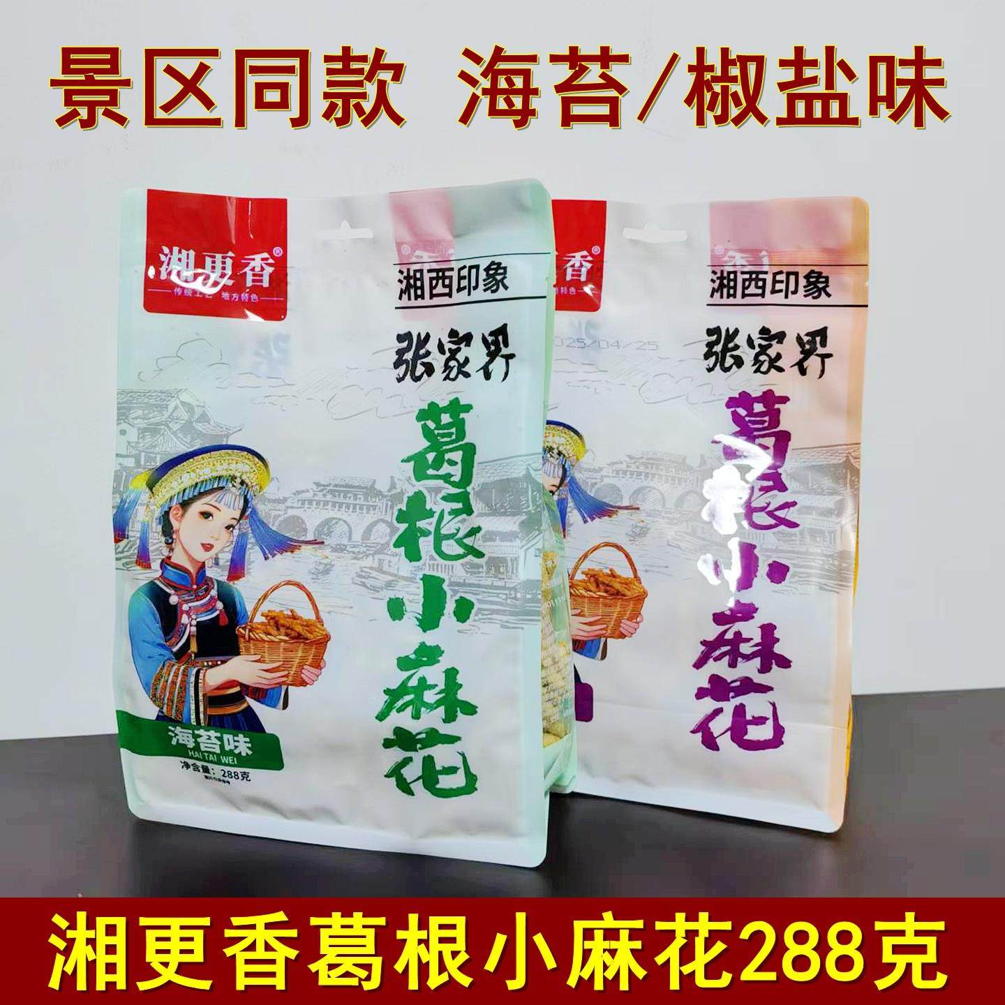 湘更香葛根小麻花288克湖南张家界特产印象张家界糕点零食小吃