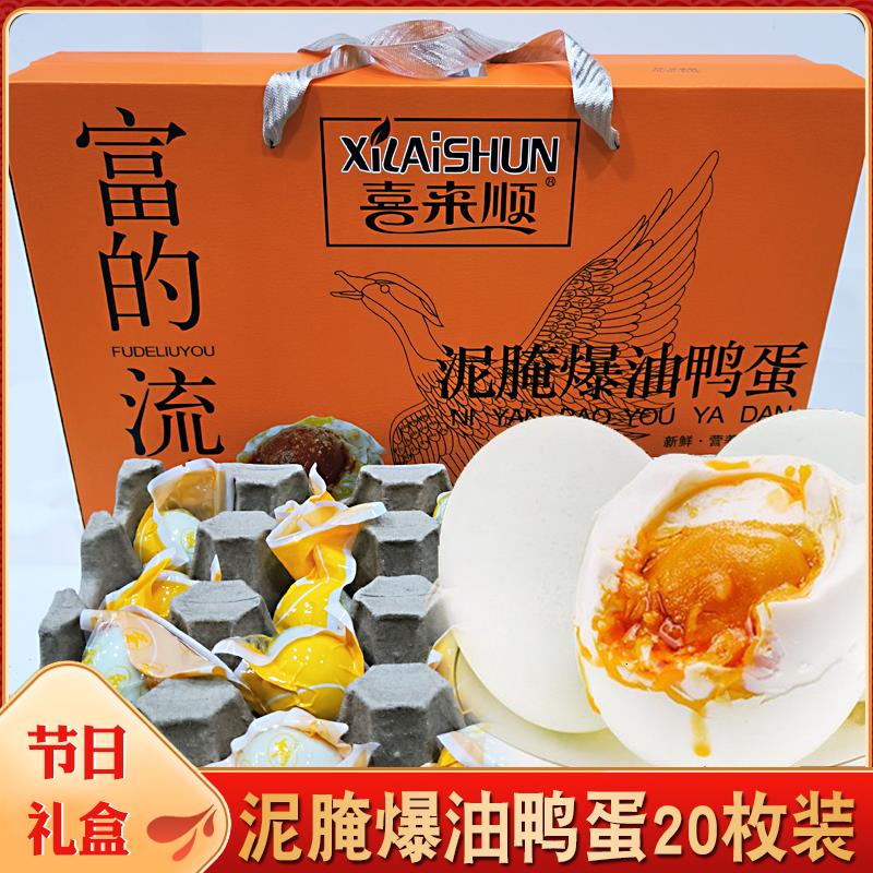 喜来顺流油咸鸭蛋60gX20枚礼盒装年货节日礼盒福利送礼即食鸭蛋