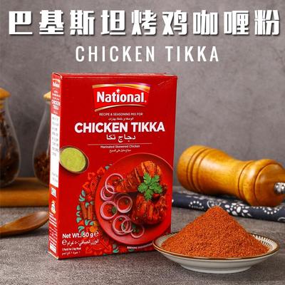 Chicken Tikka烤鸡肉玛莎拉咖喱粉巴基斯坦进口调味粉鸡翅MASALA