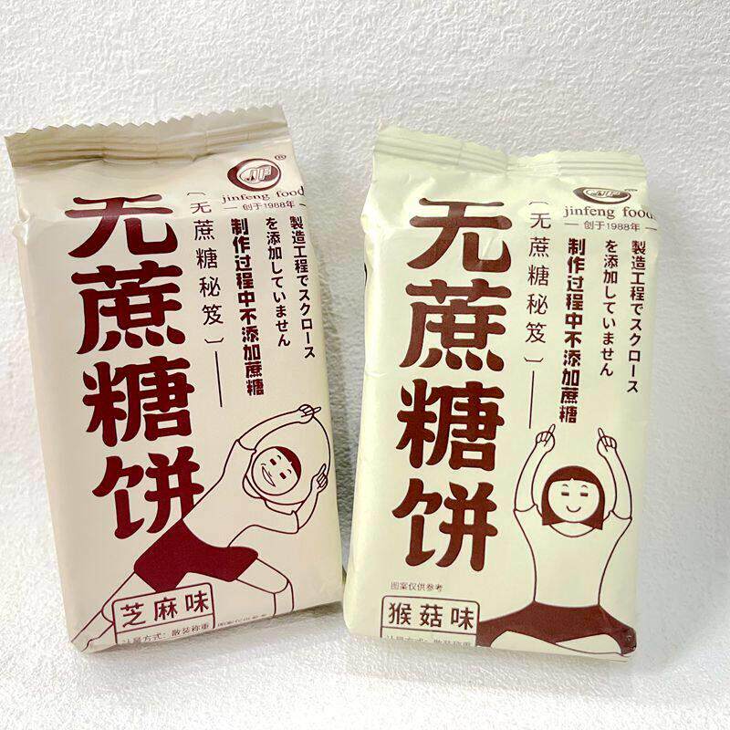 金峰JF无蔗糖饼干芝麻味猴头菇味酥性饼干小包装称重500g充饥零食