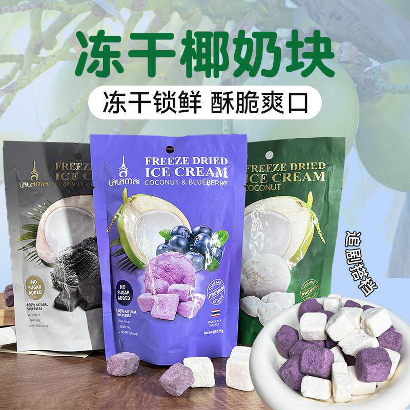 泰国原装进口Lalamai冻干蓝莓味黑芝麻椰奶块椰香浓郁网红零食