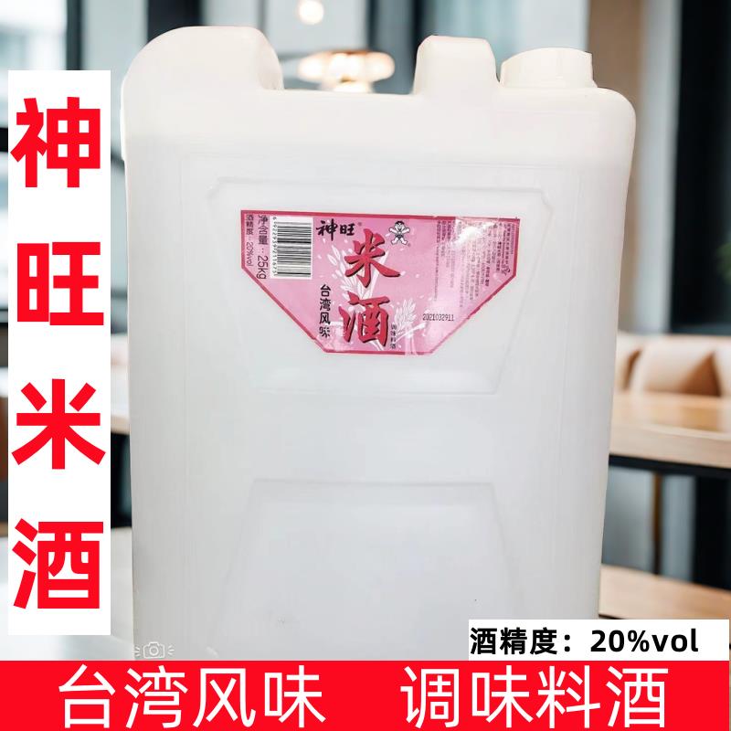 台湾风味米酒 神旺米酒25kg业务装 蒸馏米酒20度月子酒三杯鸡料酒