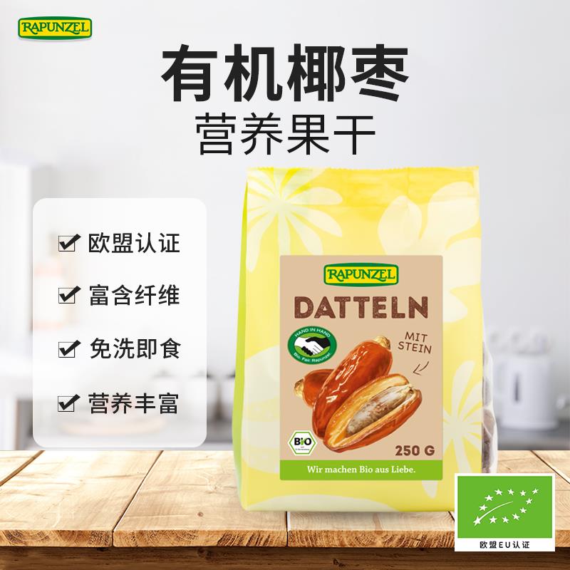 Rapunzel有机椰枣免洗特级椰枣蜜枣k糖糖尿健康零食德国进口