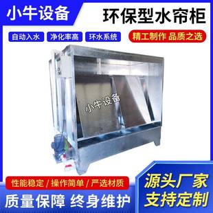 厂家直供喷油水帘柜镀锌板喷油机环保雾化喷漆台不锈钢除尘台