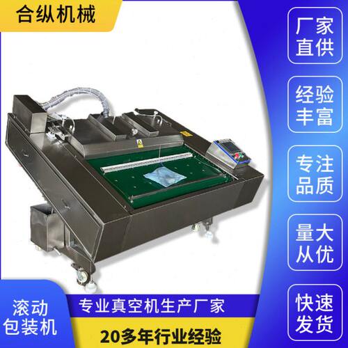 联续式1100型全自动真空包装机 藕片脆笋榨菜 滚动式封口设备包邮