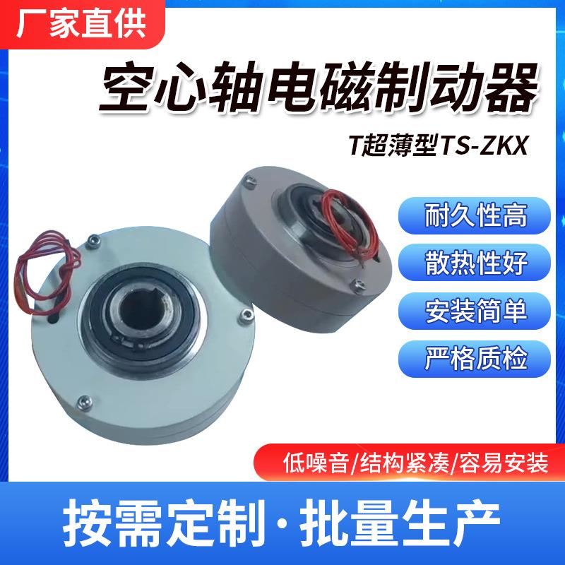 热销厂家直销牌空心轴磁粉制动器超薄型TS-PBN0.KG大量现货