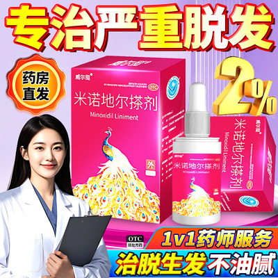 威尔挺米诺地尔搽剂2%浓度女士旗舰店正品脱发防秃生发剂育发液