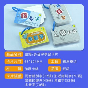 繁体中文识字卡形近同音错别字易错字部件偏旁部首学习卡片小学生