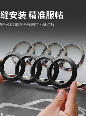 奥迪黑色车标改装A3/A4L/A5/A6L/A7/Q2L/Q3/Q5L四环中网尾标车贴