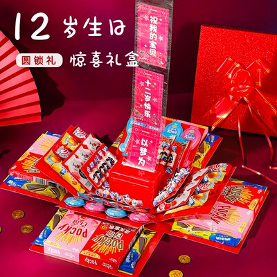 十二岁生日惊喜盒子圆锁礼儿童零食大礼包送女孩小男孩的礼物礼盒