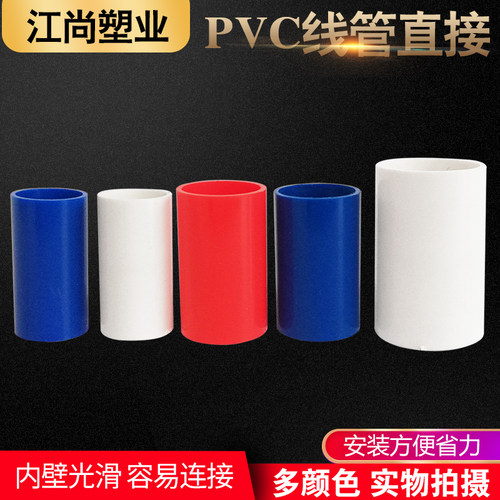 pvc国标直接 线管电线管配件16 20 25红蓝白国标线管接头阻燃抗压