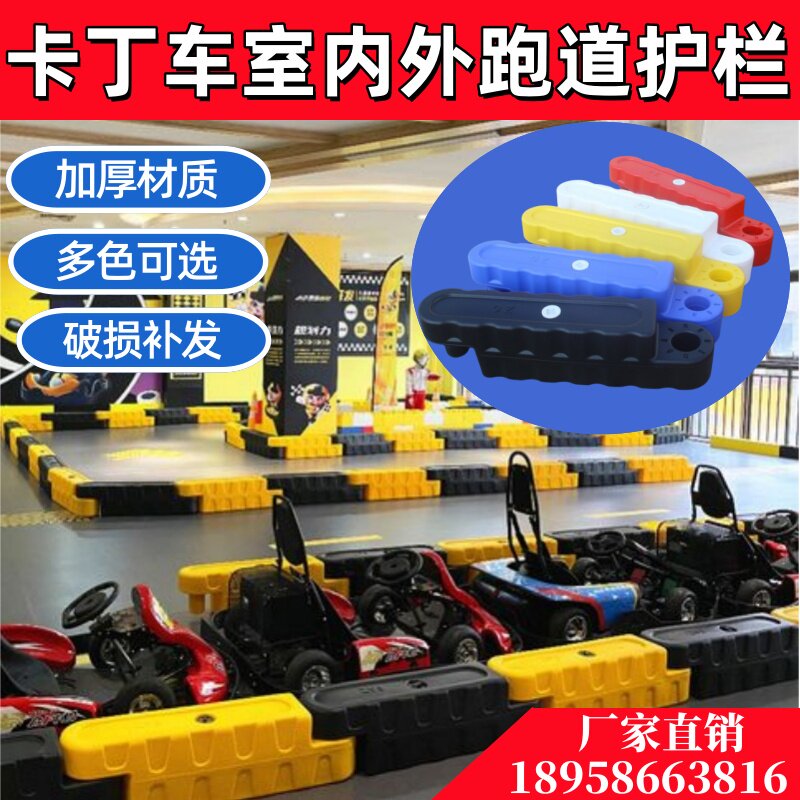 卡丁车水马防撞桶护栏围挡游乐园场室内外碰碰车塑料安全赛道跑道