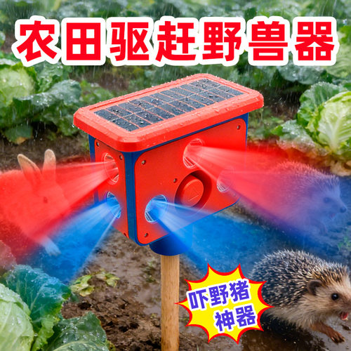 太阳能户外大音量驱赶野猪驱兽