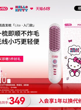 【三丽鸥合作】TYMO第4代Lite无线直发梳高颅顶不伤发造型梳夹板