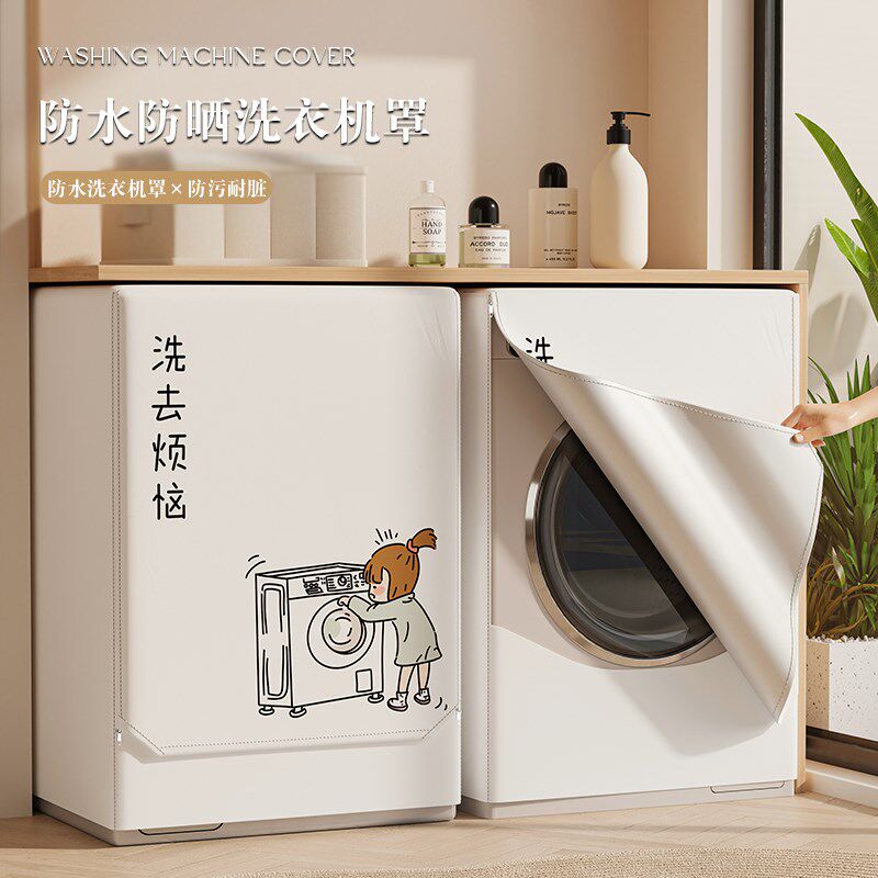 阳台滚筒洗衣机防晒罩遮阳保护罩2025新款加厚全包遮光防水罩盖布