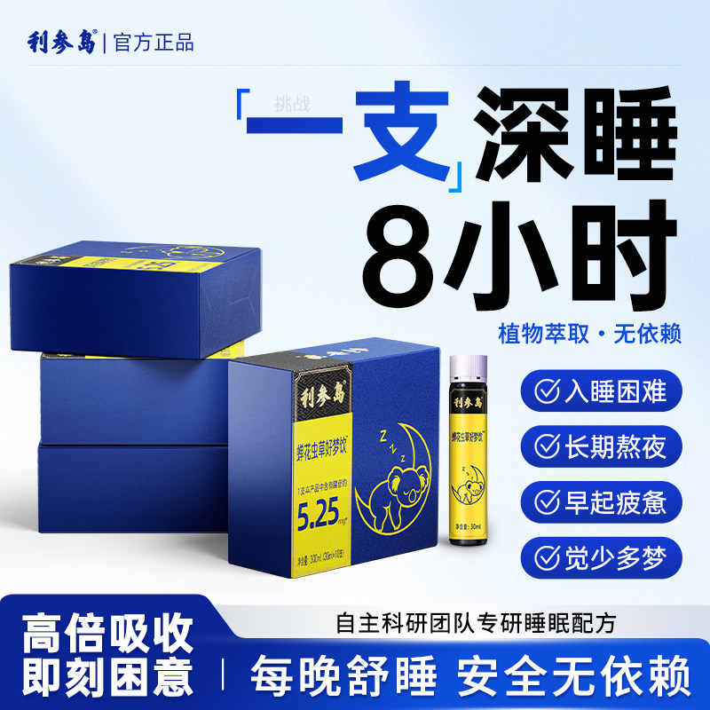 利参岛蝉花虫草酸枣仁口服液gaba氨基丁酸睡眠失眠饮非褪黑素助眠