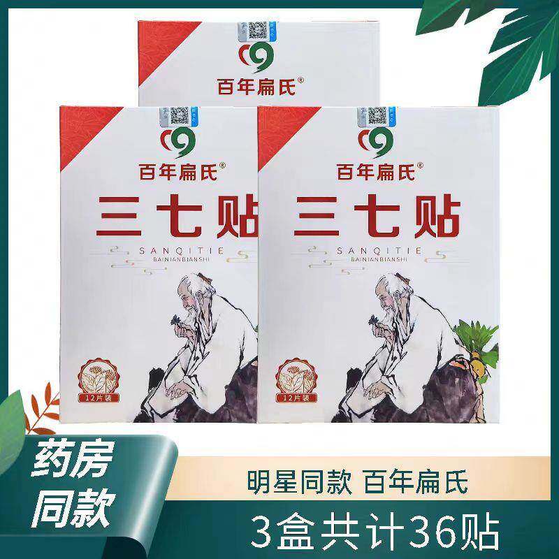百年扁氏三七贴官方正品艾草贴腰椎膝盖艾灸云南文山三七贴旗舰店