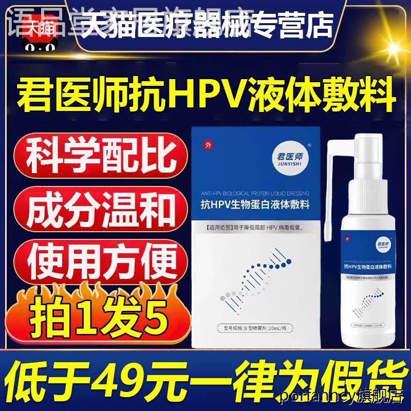 君医师抗hpv生物蛋白液体敷料正品20ml适用于扁平尤丝状尤等正品