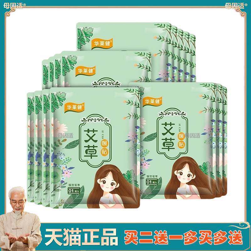 正宗华莱健艾草益母草暖宝宝热贴自发热贴暖贴暖宫暖贴热敷贴驱寒