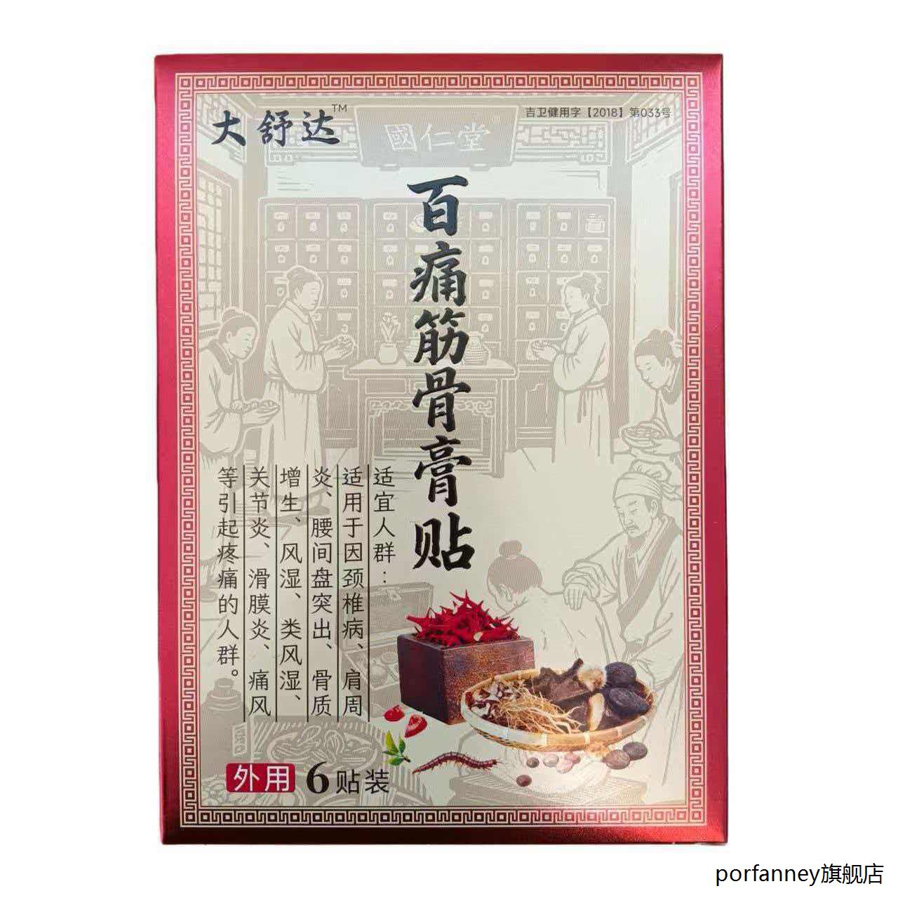 【天猫正品】国仁堂大舒达百痛筋骨膏贴6贴/盒 3091