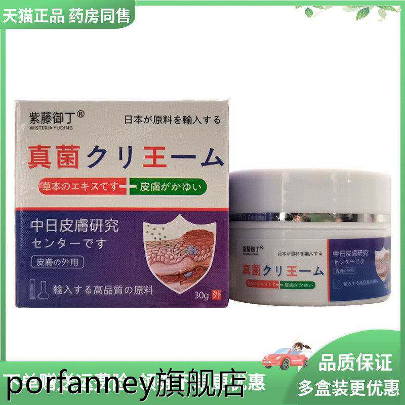 【买2送1/3送2】紫藤御丁真菌王草本抑菌乳膏30g/盒 7526