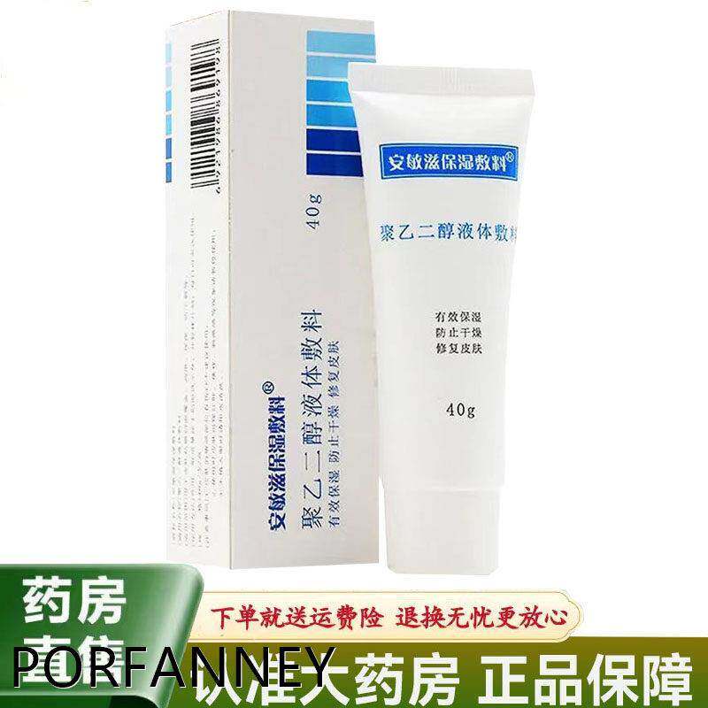 安敏滋保湿敷料聚乙二醇液体敷料40g 9143