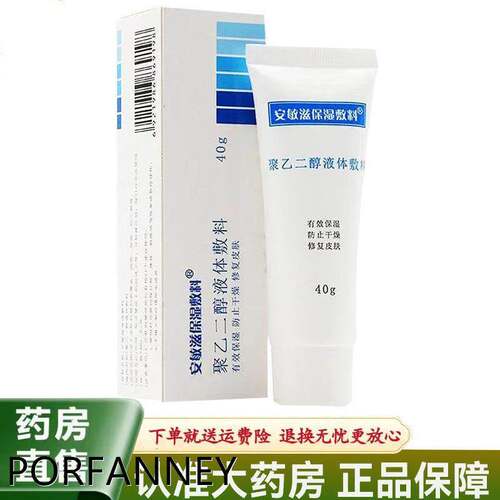 安敏滋保湿敷料聚乙二醇液体敷料40g 4380